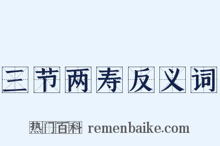 三节两寿反义词是什么意思的图片